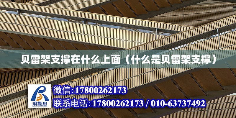 貝雷架支撐在什么上面（什么是貝雷架支撐） 鋼結構網架設計