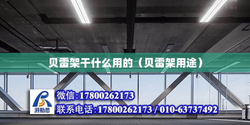 貝雷架干什么用的（貝雷架用途） 鋼結(jié)構(gòu)網(wǎng)架設(shè)計