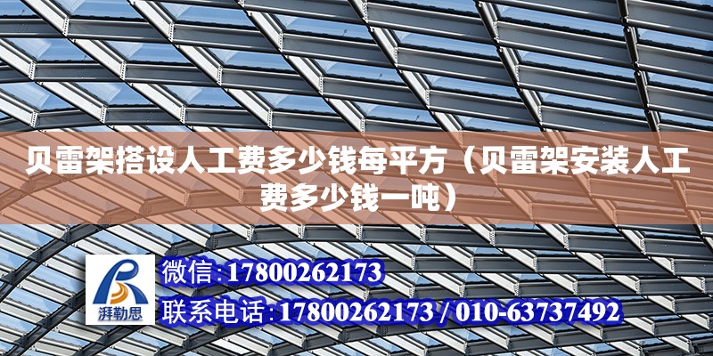 貝雷架搭設人工費多少錢每平方（貝雷架安裝人工費多少錢一噸）