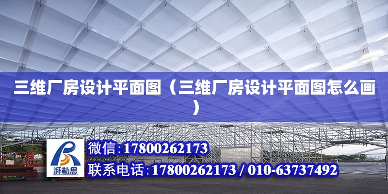 三維廠房設計平面圖（三維廠房設計平面圖怎么畫）