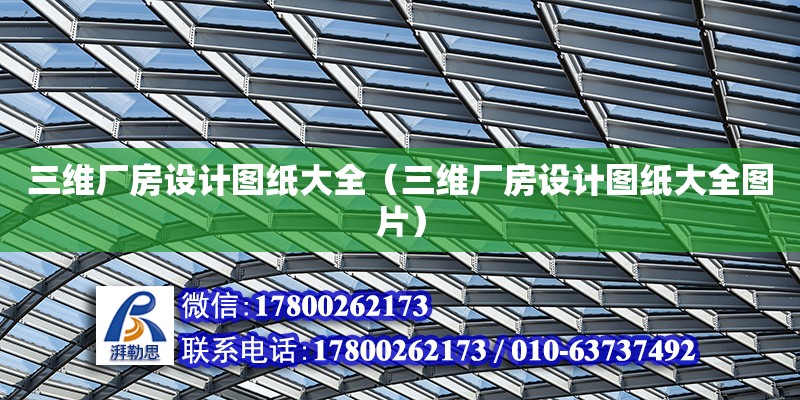 三維廠房設計圖紙大全（三維廠房設計圖紙大全圖片） 鋼結構網架設計