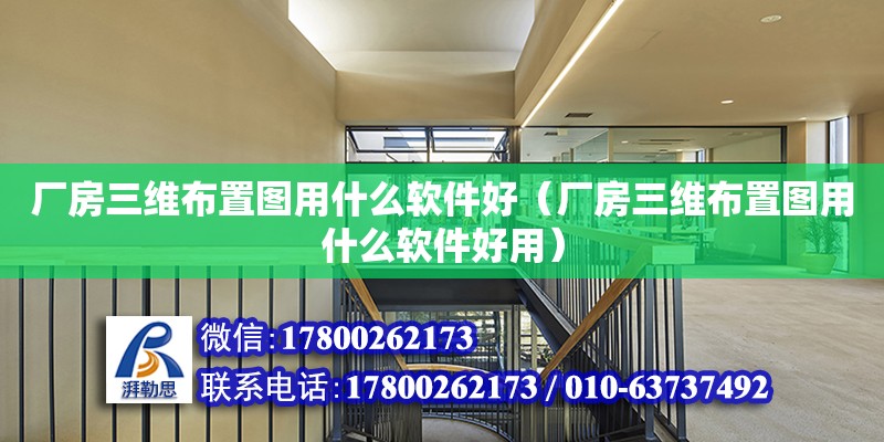 廠房三維布置圖用什么軟件好（廠房三維布置圖用什么軟件好用） 鋼結構網(wǎng)架設計