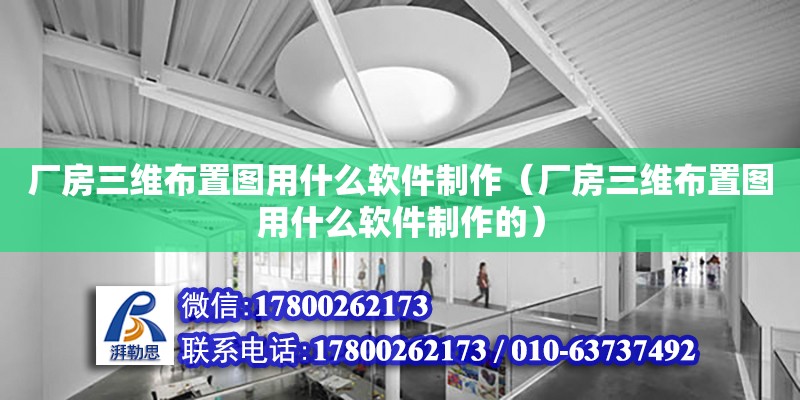 廠房三維布置圖用什么軟件制作（廠房三維布置圖用什么軟件制作的） 鋼結構網架設計