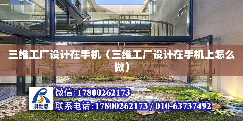 三維工廠設(shè)計(jì)在手機(jī)（三維工廠設(shè)計(jì)在手機(jī)上怎么做） 鋼結(jié)構(gòu)網(wǎng)架設(shè)計(jì)