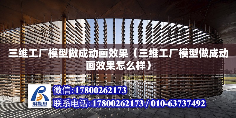 三維工廠模型做成動畫效果（三維工廠模型做成動畫效果怎么樣）