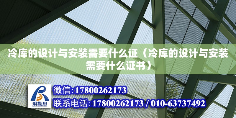 冷庫的設計與安裝需要什么證（冷庫的設計與安裝需要什么證書） 鋼結構網架設計