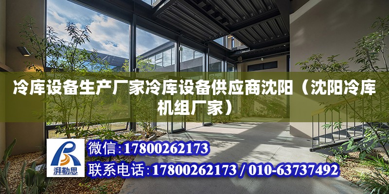 冷庫設備生產廠家冷庫設備供應商沈陽（沈陽冷庫機組廠家）