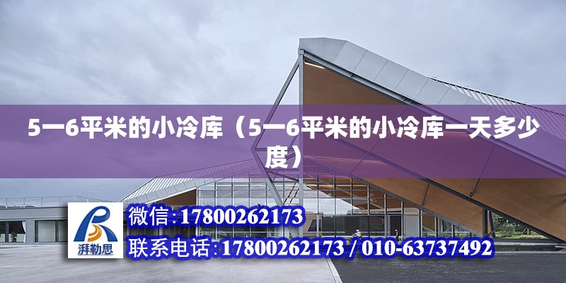 5一6平米的小冷庫（5一6平米的小冷庫一天多少度）