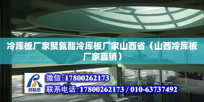 冷庫板廠家聚氨酯冷庫板廠家山西?。ㄉ轿骼鋷彀鍙S家直銷） 鋼結(jié)構(gòu)網(wǎng)架設(shè)計