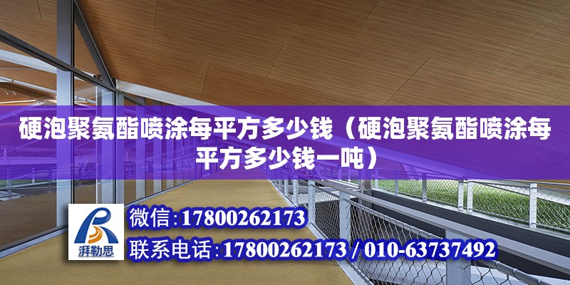 硬泡聚氨酯噴涂每平方多少錢（硬泡聚氨酯噴涂每平方多少錢一噸）