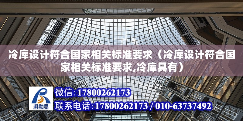 冷庫設計符合國家相關標準要求（冷庫設計符合國家相關標準要求,冷庫具有）