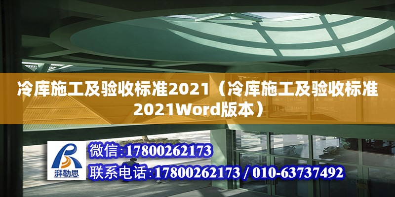 冷庫(kù)施工及驗(yàn)收標(biāo)準(zhǔn)2021（冷庫(kù)施工及驗(yàn)收標(biāo)準(zhǔn)2021Word版本）