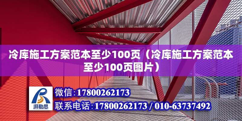 冷庫施工方案范本至少100頁（冷庫施工方案范本至少100頁圖片）