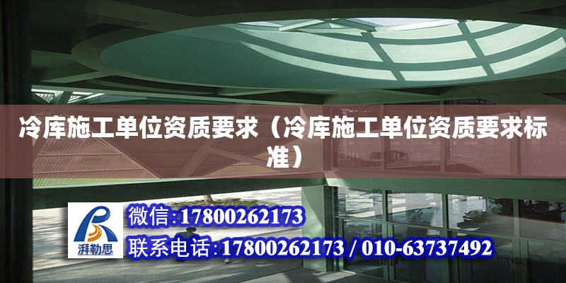 冷庫施工單位資質要求（冷庫施工單位資質要求標準）