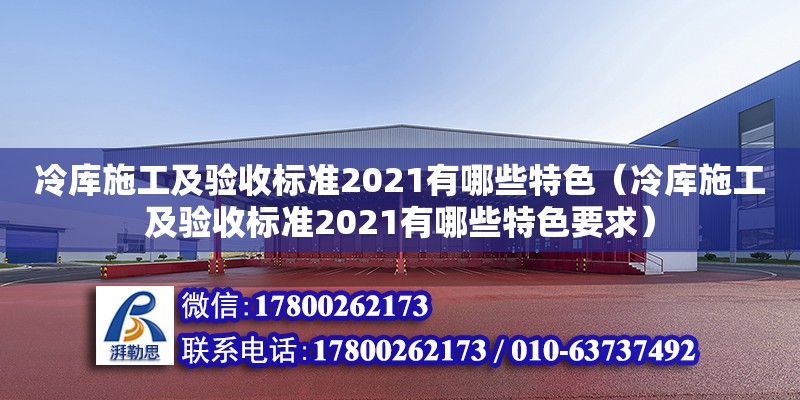 冷庫施工及驗收標準2021有哪些特色（冷庫施工及驗收標準2021有哪些特色要求） 鋼結構網架設計