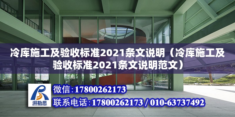 冷庫施工及驗收標準2021條文說明（冷庫施工及驗收標準2021條文說明范文） 鋼結構網架設計