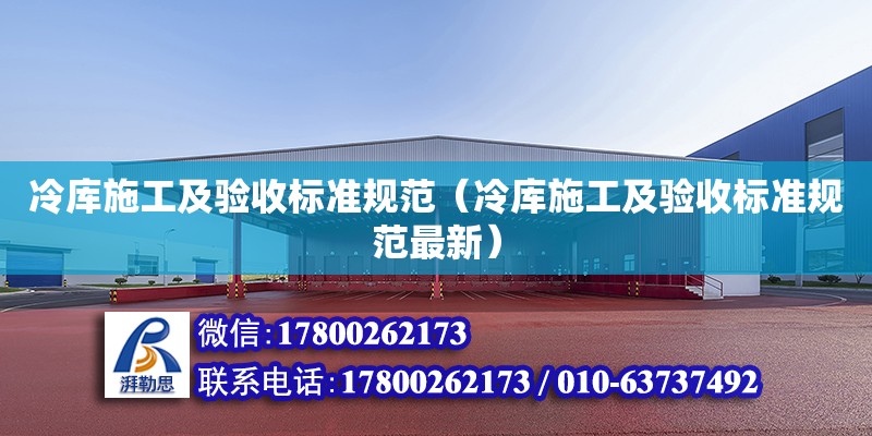 冷庫施工及驗收標準規范（冷庫施工及驗收標準規范最新） 鋼結構網架設計