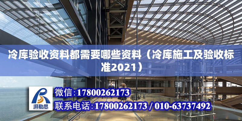 冷庫驗收資料都需要哪些資料（冷庫施工及驗收標準2021） 鋼結構網架設計