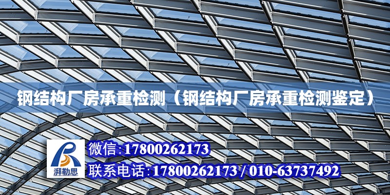 鋼結構廠房承重檢測（鋼結構廠房承重檢測鑒定） 鋼結構網架設計