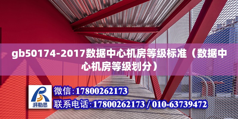 gb50174-2017數據中心機房等級標準（數據中心機房等級劃分） 北京加固設計（加固設計公司）