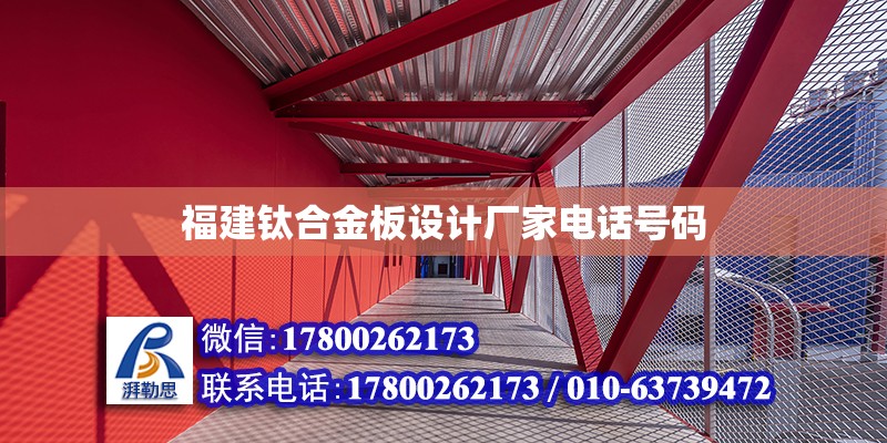 福建鈦合金板設計廠家電話號碼 北京加固設計（加固設計公司）