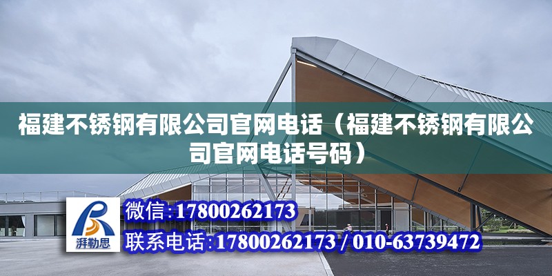 福建不銹鋼有限公司官網電話（福建不銹鋼有限公司官網電話號碼）