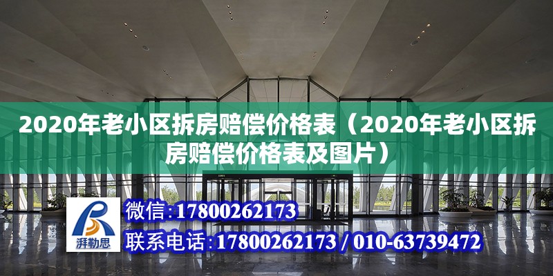 2020年老小區(qū)拆房賠償價格表（2020年老小區(qū)拆房賠償價格表及圖片） 北京加固設(shè)計（加固設(shè)計公司）