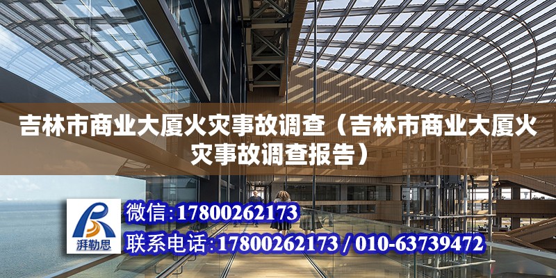 吉林市商業大廈火災事故調查（吉林市商業大廈火災事故調查報告） 北京加固設計（加固設計公司）