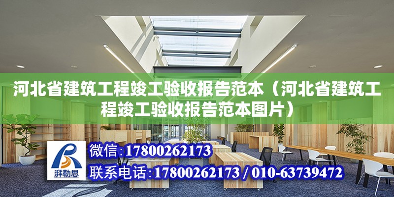 河北省建筑工程竣工驗收報告范本（河北省建筑工程竣工驗收報告范本圖片） 鋼結構網架設計