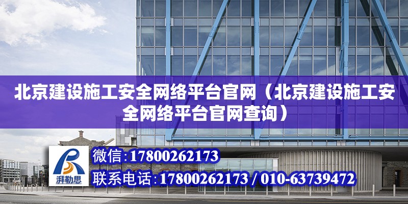 北京建設施工安全網絡平臺官網（北京建設施工安全網絡平臺官網查詢） 鋼結構網架設計