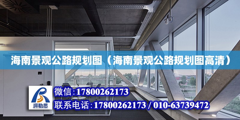 海南景觀公路規劃圖（海南景觀公路規劃圖高清） 鋼結構網架設計