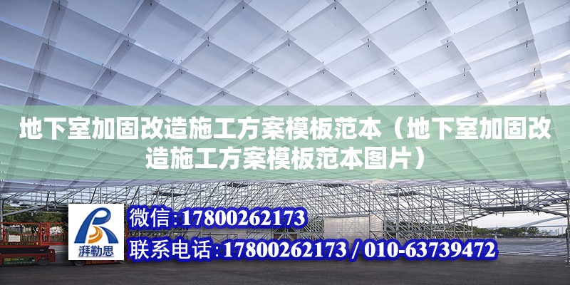 地下室加固改造施工方案模板范本（地下室加固改造施工方案模板范本圖片） 北京加固設計（加固設計公司）