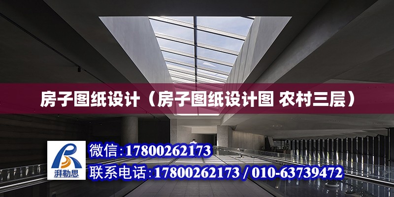 房子圖紙設計（房子圖紙設計圖 農村三層） 北京加固設計（加固設計公司）