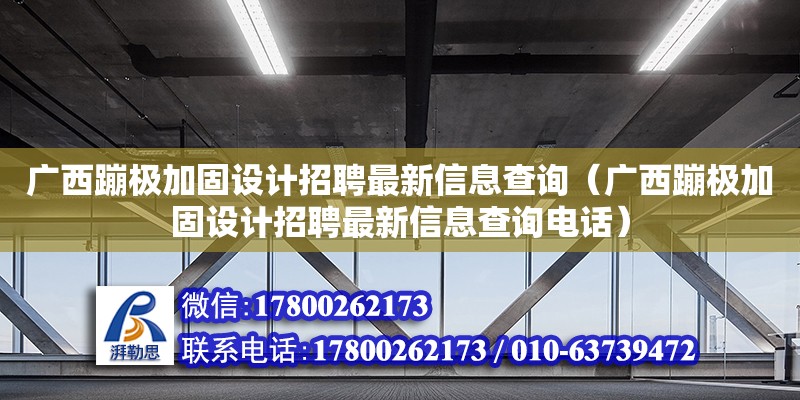 廣西蹦極加固設計招聘最新信息查詢（廣西蹦極加固設計招聘最新信息查詢電話） 鋼結構網架設計