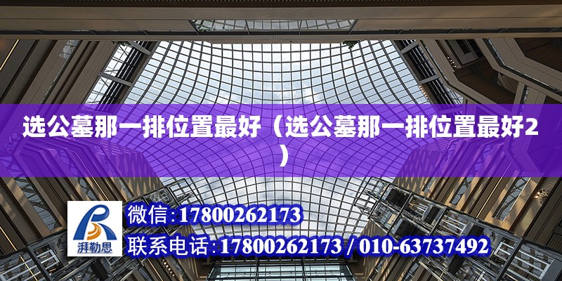 選公墓那一排位置最好（選公墓那一排位置最好2） 鋼結(jié)構(gòu)網(wǎng)架設(shè)計