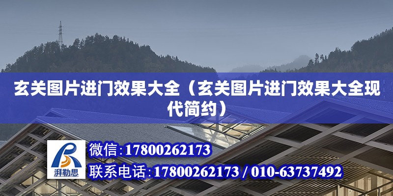 玄關圖片進門效果大全（玄關圖片進門效果大全現代簡約） 鋼結構網架設計