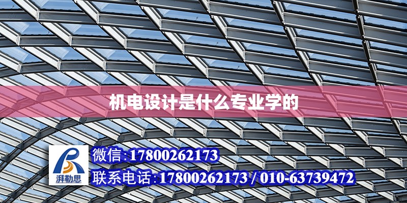 機電設計是什么專業學的 鋼結構網架設計