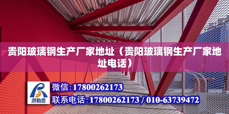 貴陽玻璃鋼生產廠家地址（貴陽玻璃鋼生產廠家地址電話） 北京加固設計（加固設計公司）