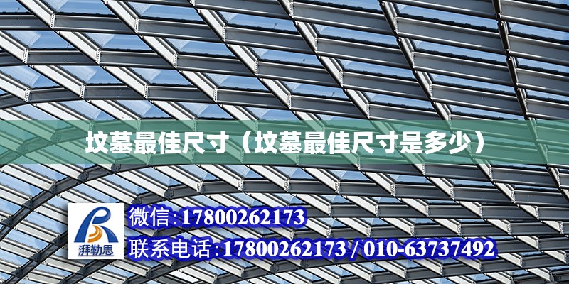 墳墓最佳尺寸（墳墓最佳尺寸是多少） 鋼結構網架設計