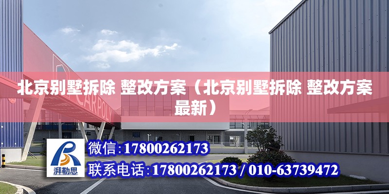 北京別墅拆除 整改方案（北京別墅拆除 整改方案最新） 鋼結構網架設計