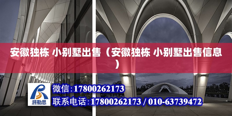 安徽獨(dú)棟 小別墅出售（安徽獨(dú)棟 小別墅出售信息） 北京加固設(shè)計(jì)（加固設(shè)計(jì)公司）