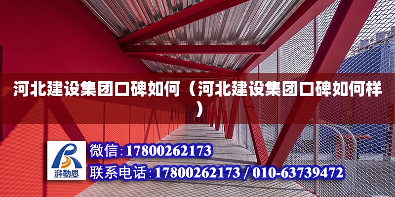 河北建設集團口碑如何（河北建設集團口碑如何樣） 北京加固設計（加固設計公司）