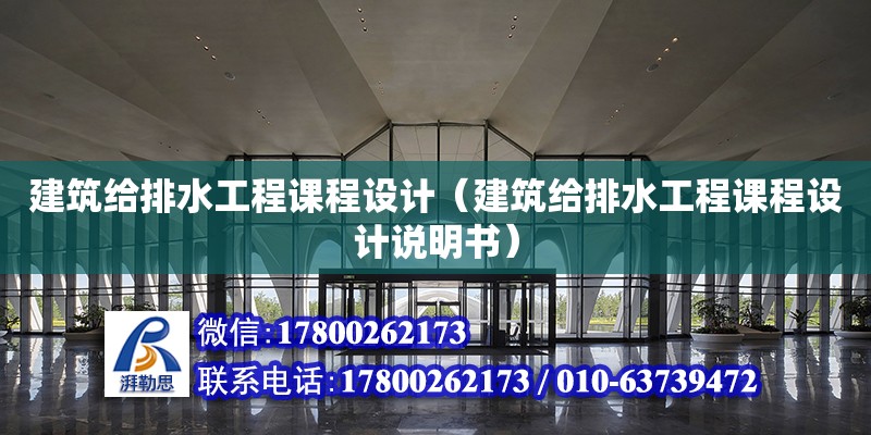 建筑給排水工程課程設(shè)計(jì)（建筑給排水工程課程設(shè)計(jì)說(shuō)明書(shū)）