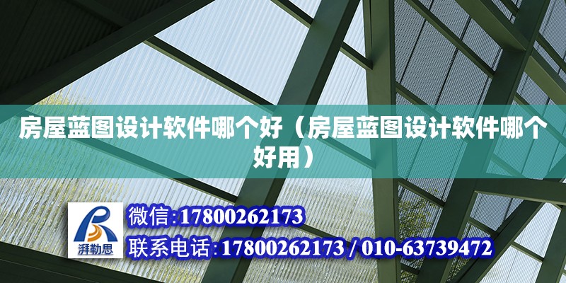 房屋藍圖設計軟件哪個好（房屋藍圖設計軟件哪個好用） 北京加固設計（加固設計公司）