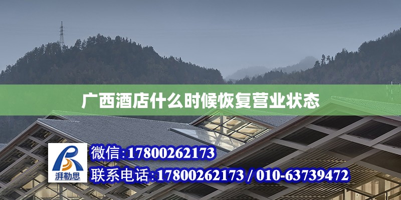 廣西酒店什么時候恢復營業狀態 鋼結構網架設計