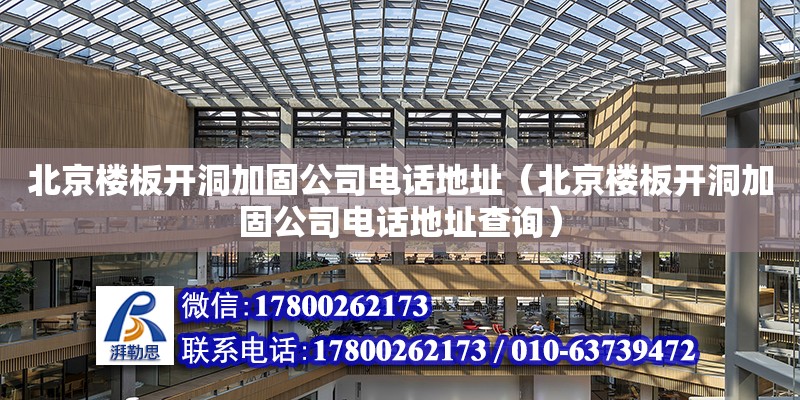 北京樓板開洞加固公司電話地址（北京樓板開洞加固公司電話地址查詢） 北京加固設(shè)計(jì)（加固設(shè)計(jì)公司）