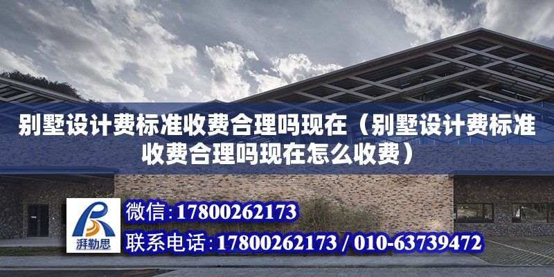 別墅設計費標準收費合理嗎現在（別墅設計費標準收費合理嗎現在怎么收費） 鋼結構網架設計