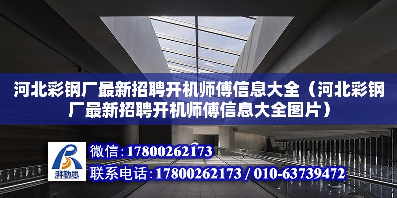 河北彩鋼廠最新招聘開機師傅信息大全（河北彩鋼廠最新招聘開機師傅信息大全圖片） 鋼結構網架設計