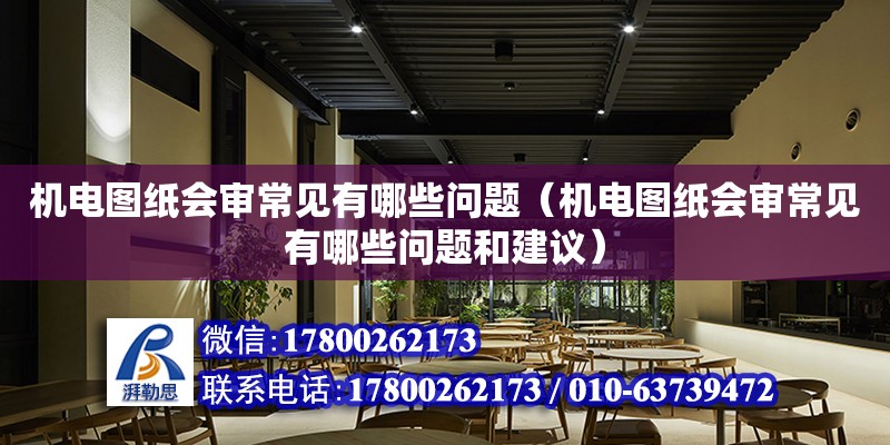 機電圖紙會審常見有哪些問題（機電圖紙會審常見有哪些問題和建議）