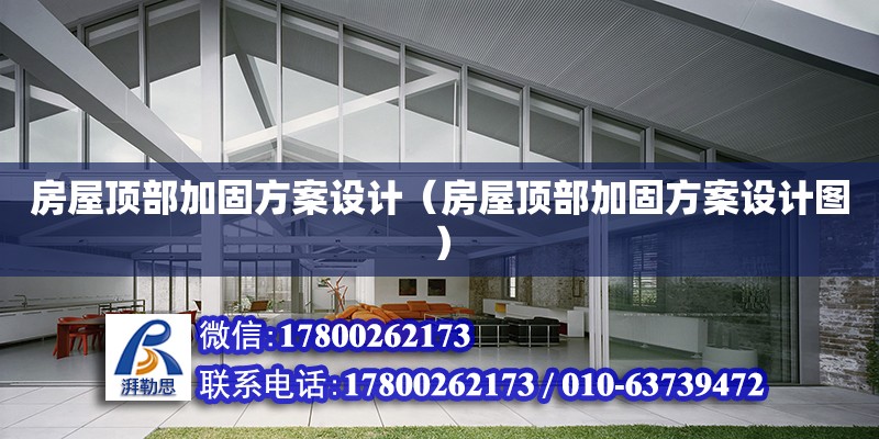 房屋頂部加固方案設計（房屋頂部加固方案設計圖） 北京加固設計（加固設計公司）